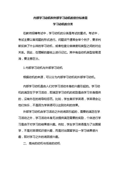 内部学习动机和外部学习动机的划分标准是