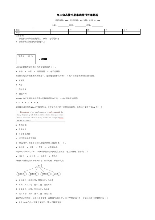 高二信息技术期末试卷带答案解析