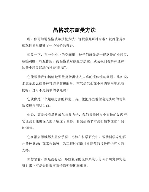 晶格玻尔兹曼方法