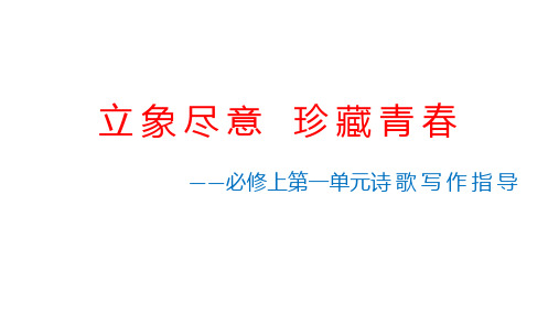 第一单元写作指导：学写诗歌(课件)-2024-2025学年高一语文单元写作指导及下水作文(统编版必修