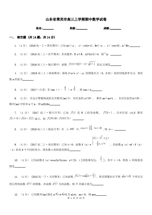 山东省莱芜市高三上学期期中数学试卷