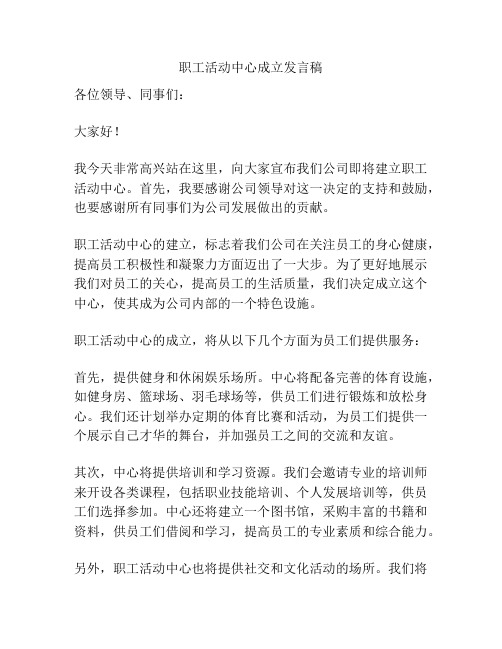 职工活动中心成立发言稿