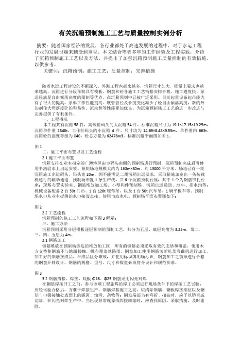 有关沉箱预制施工工艺与质量控制实例分析