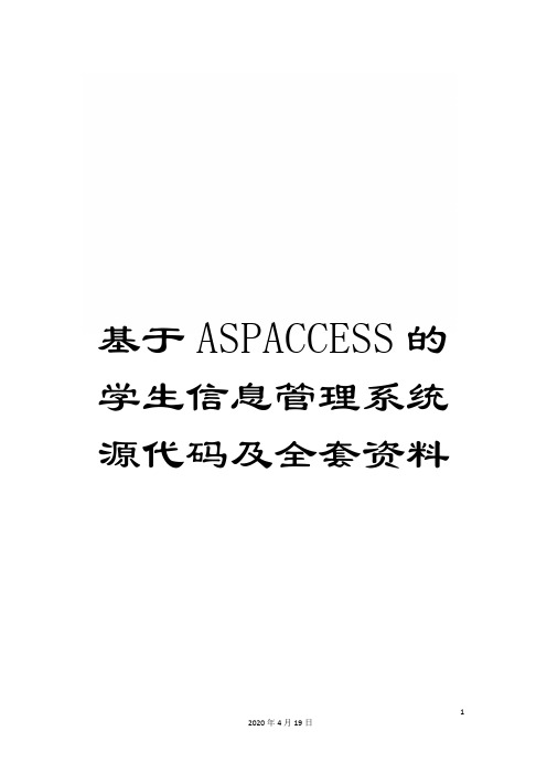 基于ASPACCESS的学生信息管理系统源代码及全套资料