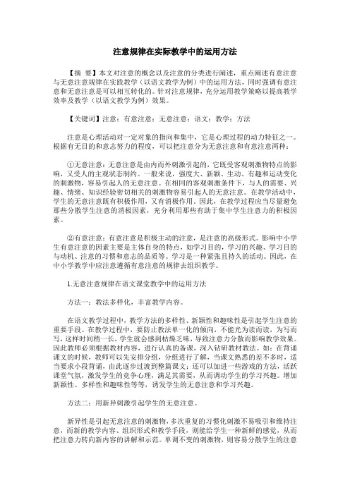 注意规律在实际教学中的运用方法