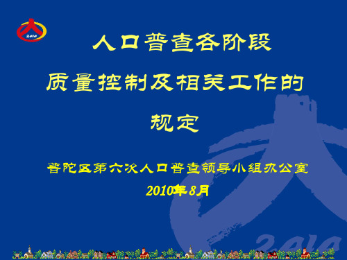 第六次全国人口普查培训课件1-13 第六次全国人口普查各阶段质量控制