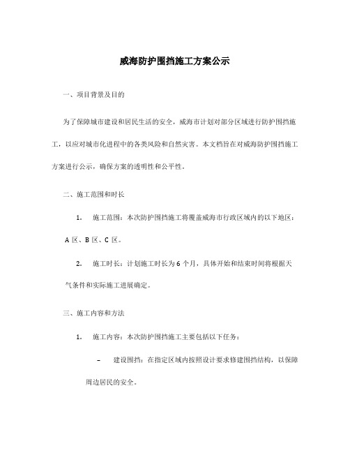 威海防护围挡施工方案公示