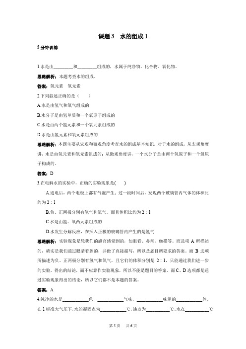 初中化学九年级上册同步练习及答案4-3《水的组成》