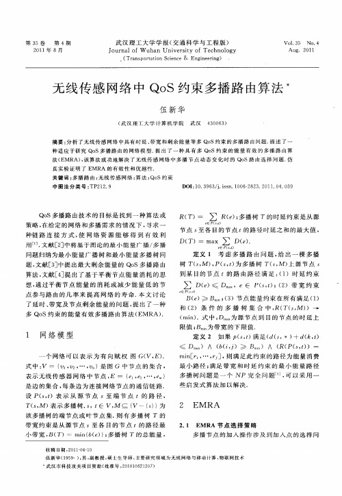 无线传感网络中QoS约束多播路由算法