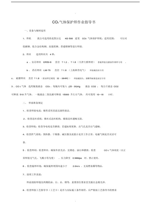 CO2气体保护焊作业指导书.doc