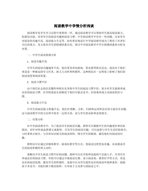 阅读教学中学情分析浅谈