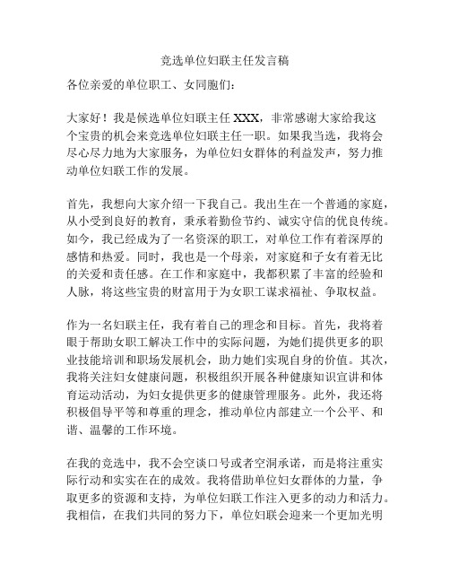 竞选单位妇联主任发言稿