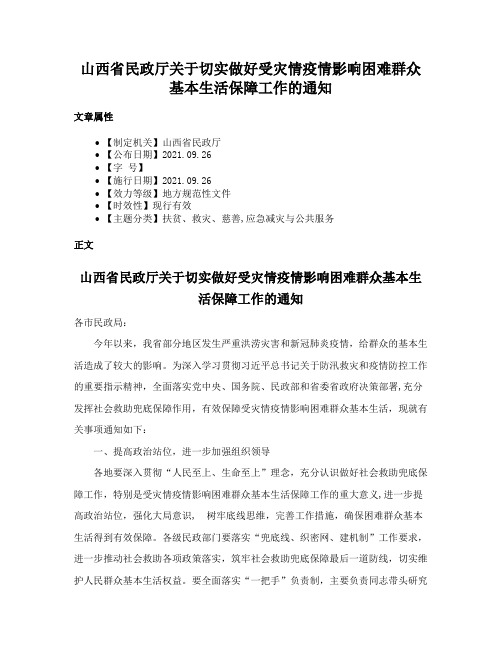 山西省民政厅关于切实做好受灾情疫情影响困难群众基本生活保障工作的通知