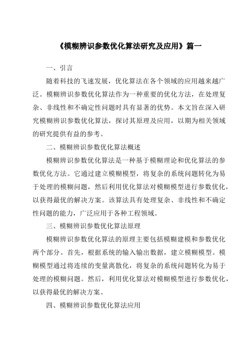 《模糊辨识参数优化算法研究及应用》