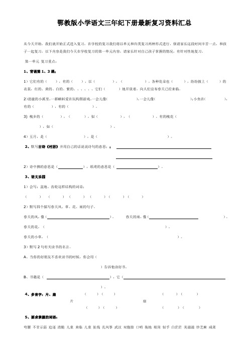 鄂教版小学语文三年纪下册最新复习资料汇总