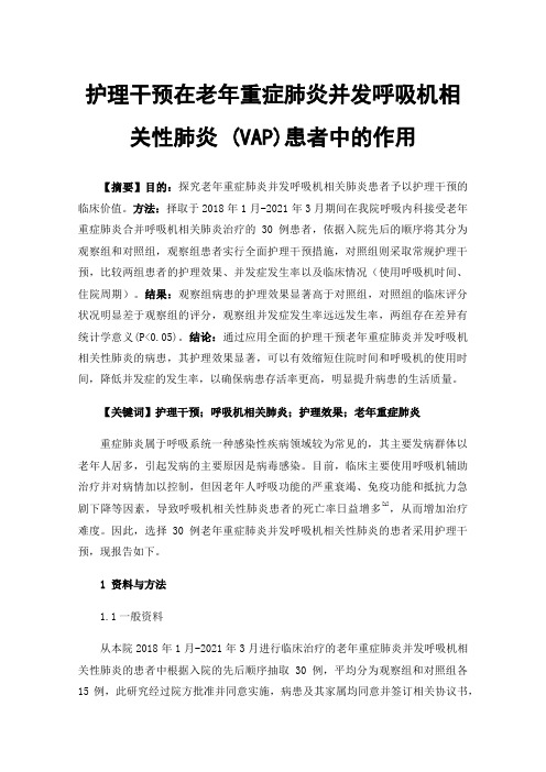 护理干预在老年重症肺炎并发呼吸机相关性肺炎(VAP)患者中的作用