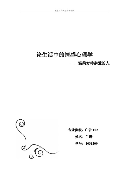 论生活中的情感心理学之温柔对待亲爱的人