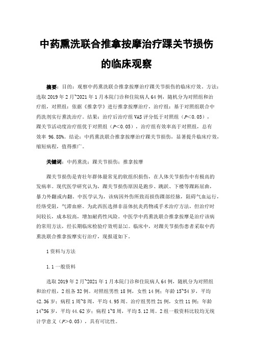 中药熏洗联合推拿按摩治疗踝关节损伤的临床观察