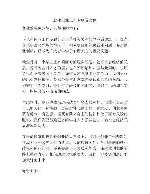 就业创业工作专题发言稿