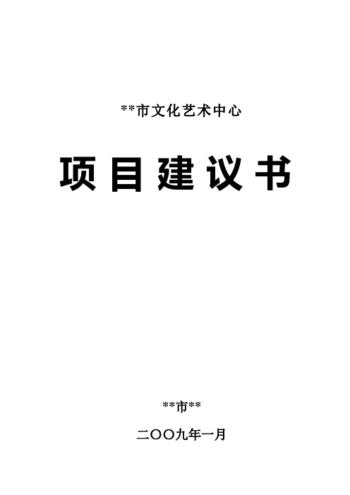 某市文化艺术中心项目建议书