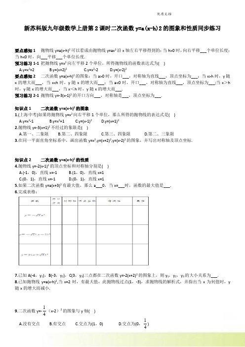 新苏科版九年级数学上册第2课时二次函数y=a(x-h)2的图象和性质同步练习