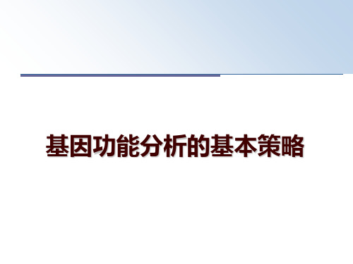 最新基因功能分析的基本策略