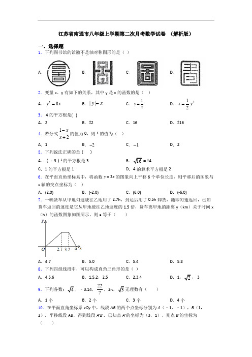 江苏省南通市八年级上学期第二次月考数学试卷 (解析版)