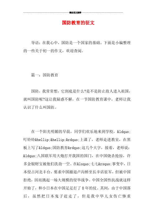 国防教育的征文