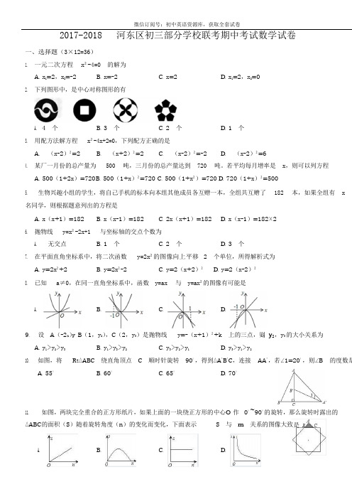 2017-2018年度河东区初三期中考试数学试卷