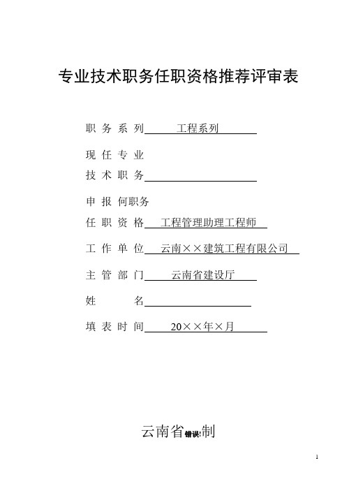 云南省建筑专业技术职务任职职称推荐评审表填写范例