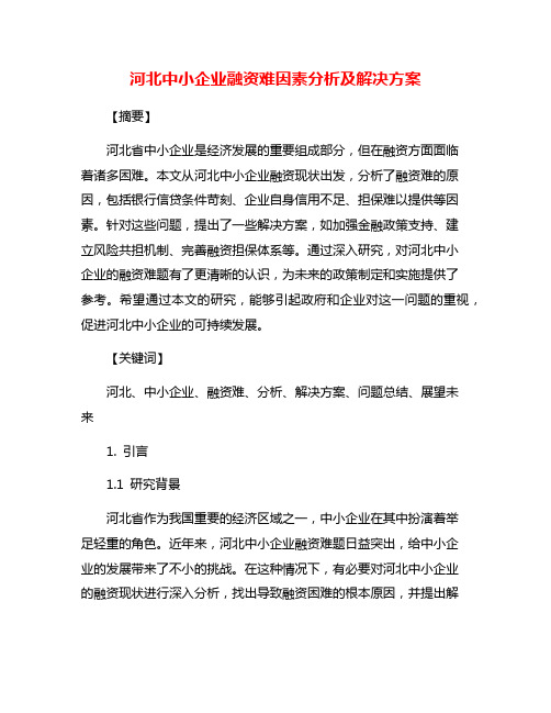 河北中小企业融资难因素分析及解决方案