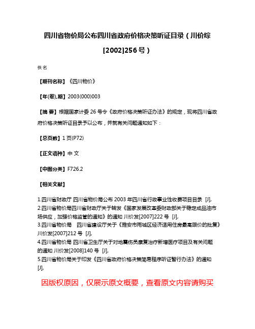 四川省物价局公布四川省政府价格决策听证目录（川价综[2002]256号）