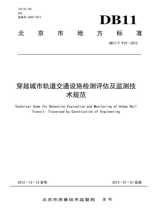 穿越城市轨道交通设施检测评估及监测技术规范