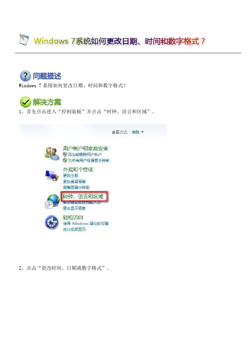 Windows 7系统如何更改日期、时间和数字格式？