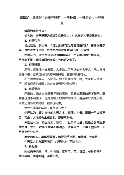 肾精足，身体好！分享三味药，一味补肾，一味定心，一味养血