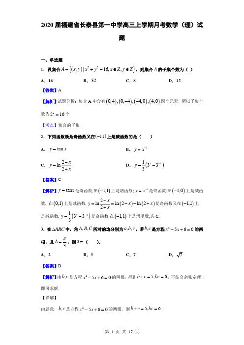 2020届福建省长泰县第一中学高三上学期月考数学(理)试题(解析版)