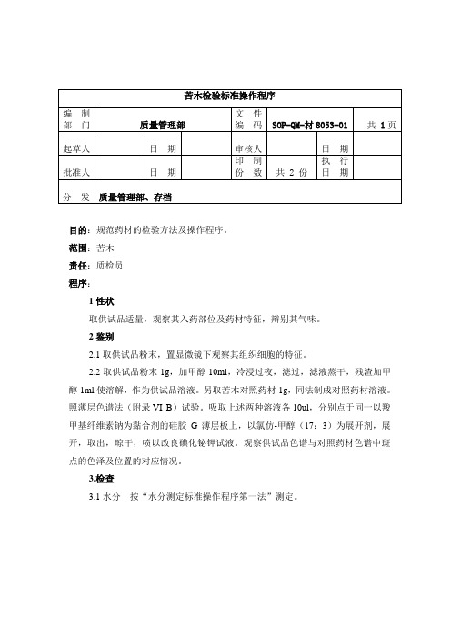 8053-2苦木检验标准操作规程