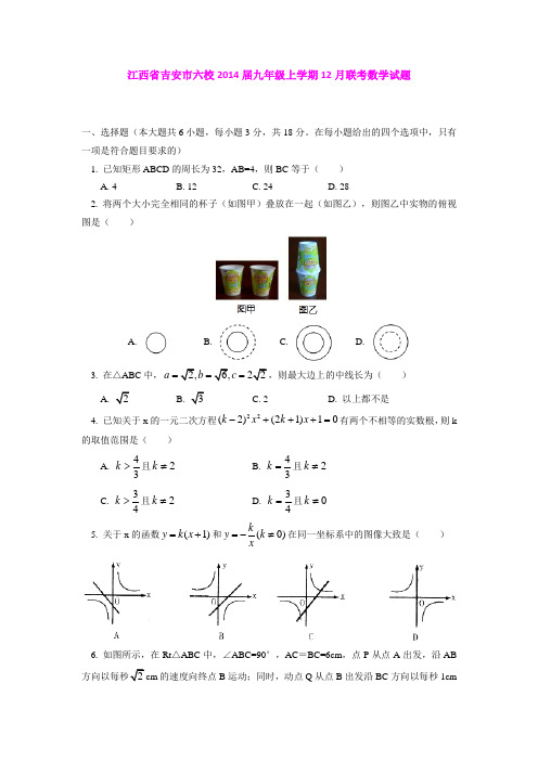 江西省吉安市六校2014届九年级上学期12月联考数学试题