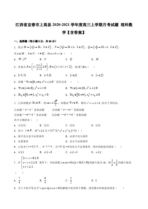 江西省宜春市上高县2020-2021学年度高三上学期月考试题 理科数学【含答案】