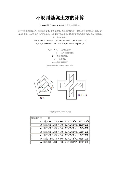 不规则基坑土方的计算