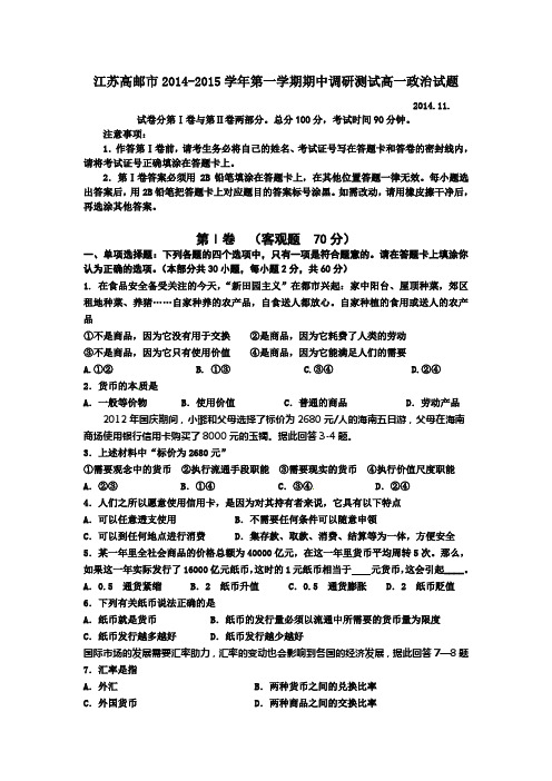 江苏省高邮市2014-2015学年高一上学期期中调研测试政治试题 Word版含答案