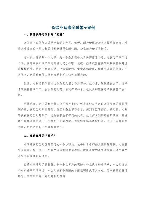 保险业清廉金融警示案例