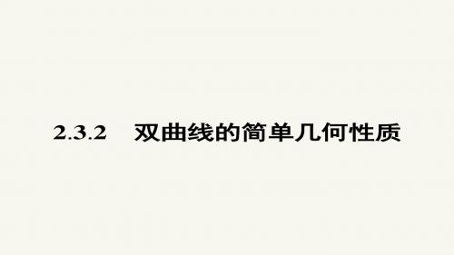 高二数学人教A版选修2-1课件：2.3.2 双曲线的简单几何性质