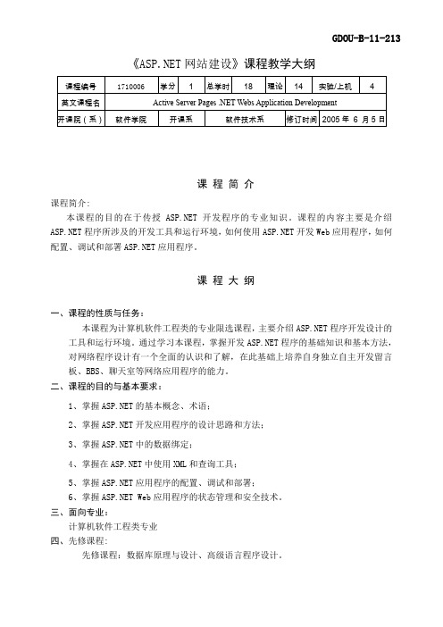 《ASP.NET网站建设》课程教学大纲