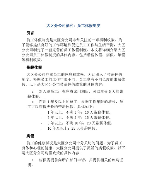 大区分公司福利：员工休假制度