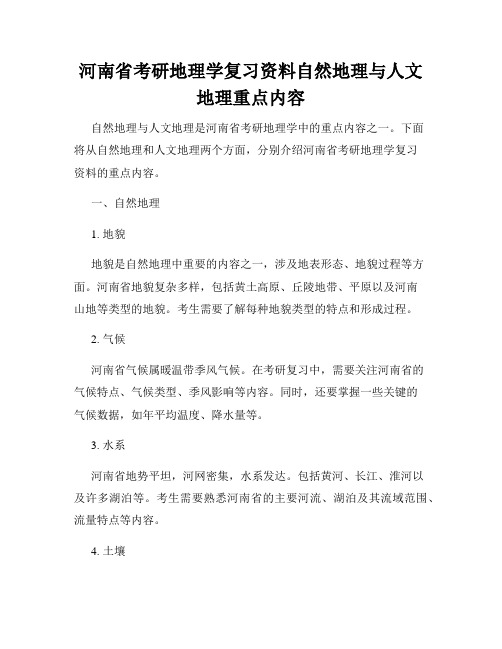 河南省考研地理学复习资料自然地理与人文地理重点内容