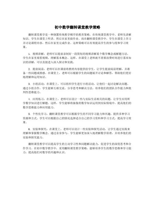 初中数学翻转课堂教学策略