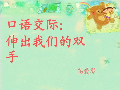 伸出我们的双手
