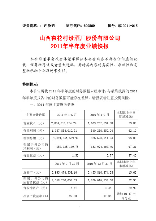 股票分析-山西汾酒股吧:2011年半年度业绩快报-股票投资网