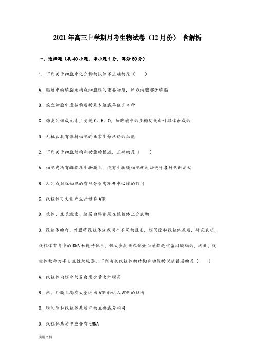 2021-2022年高三上学期月考生物试卷(12月份) 含解析